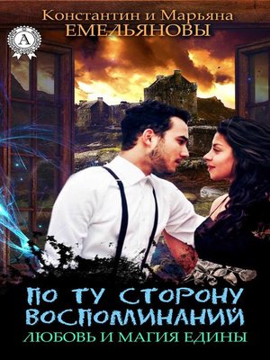 cover image of По ту сторону воспоминаний. Любовь и Магия едины